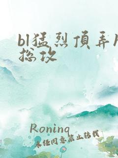 bl猛烈顶弄h总攻