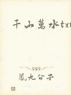 千山万水txt