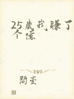 25岁我赚了3个亿