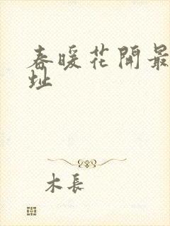 春暖花开最新地址