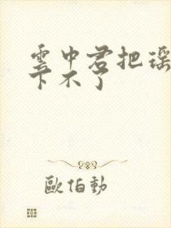 云中君把瑶干到下不了