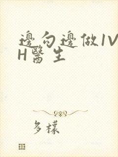 边勾边做1V1H医生