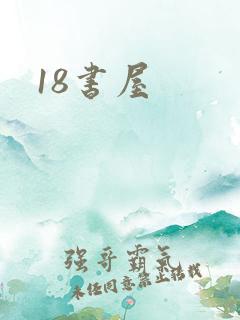 18书屋