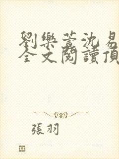 刘乐萱沈易免费全文阅读顶点小说