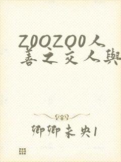 Z0OZO0人善之交人与禽