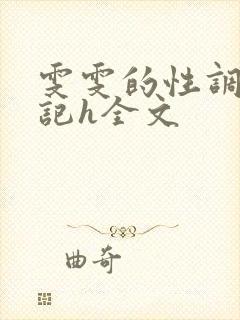 雯雯的性调教日记h全文