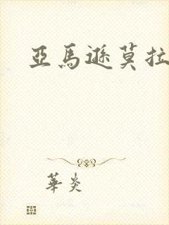 亚马逊莫拉氏鳄