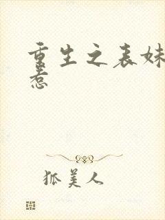 重生之表妹不好惹