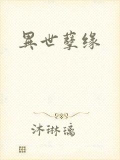 异世孽缘