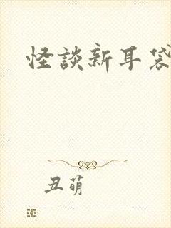 怪谈新耳袋小说