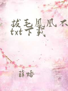 拔毛凤凰不如鸡txt下载