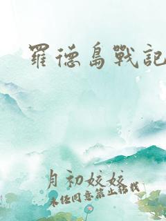 罗德岛战记小说