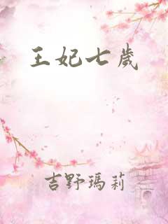 王妃七岁