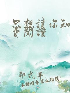 只想让你知道免费阅读