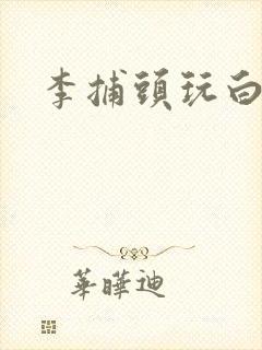 李捕头玩白素贞