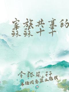 家族共享的养女苏苏十千