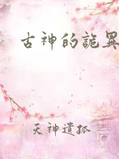 古神的诡异游戏