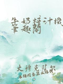 牛奶榨汁机po笔趣阁