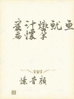 蜜汁炖鱿鱼番外篇怀孕