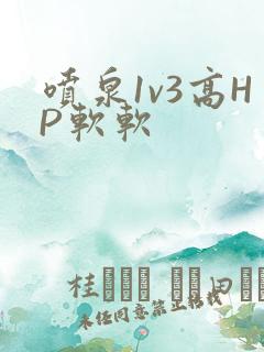 喷泉1v3高HP软软