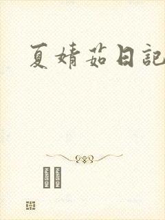 夏婧茹日记