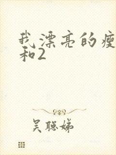 我漂亮的瘦子1和2