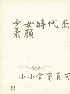 少女时代杰西卡素颜