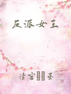 反派女王