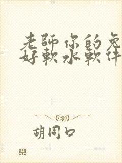 老师你的兔兔子好软水软件