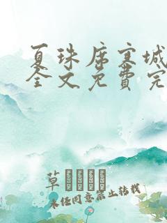 夏珠席寒城小说全文免费完整版