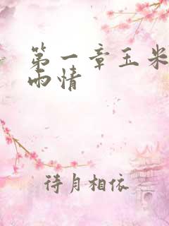 第一章玉米试云雨情