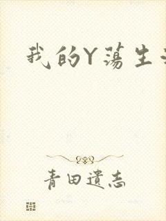 我的Y荡生活H