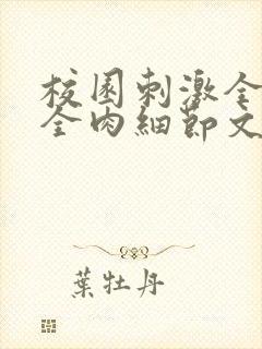 校园刺激全黄H全肉细节文