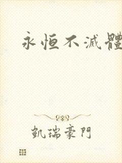 永恒不灭体