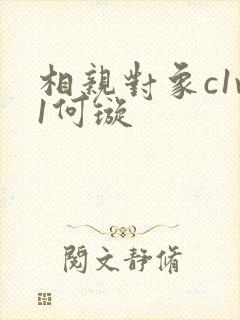 相亲对象c1v1何璇