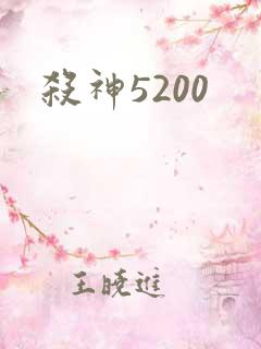 杀神5200