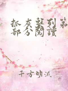 抓灰系列第33部分阅读