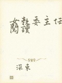 女教委主任免费阅读