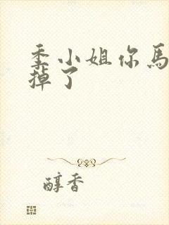 季小姐你马甲又掉了