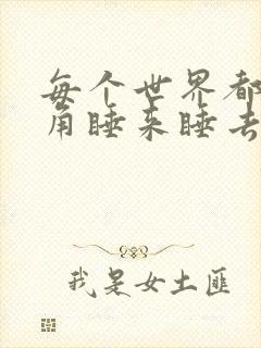 每个世界都被主角睡来睡去可乐饼