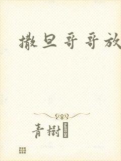 撒旦哥哥放开我