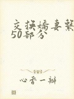 交换娇妻系列150部分