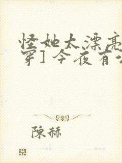 怪她太漂亮[快穿] 今夜有酒