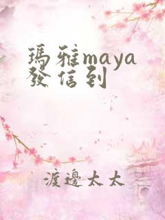玛雅maya 发信到