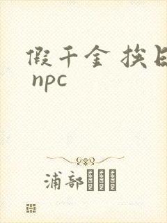 假千金 挨日记 npc
