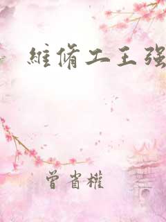 维修工王强张婷