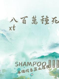 八百万种死法txt