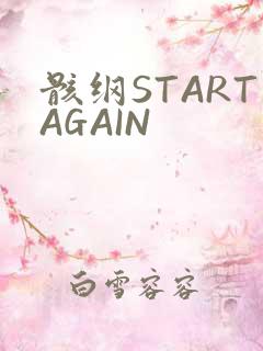 骸纲STARTAGAIN