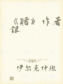 《赌》作者木口银