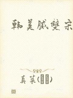 韩美腻双宋